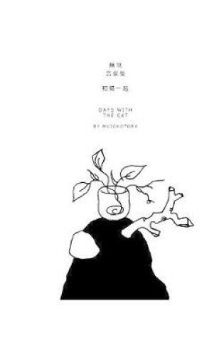 Cover of 和貓一起