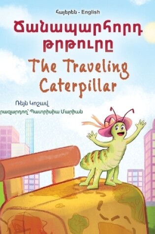 Cover of The Traveling Caterpillar (Armenian English Bilingual Book for Kids)