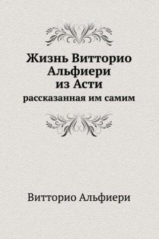 Cover of Жизнь Витторио Альфиери из Асти, рассказа&#108