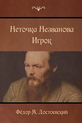 Book cover for Netochka Nezvanova; Player