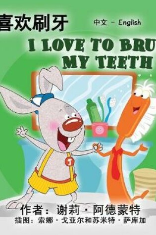 Cover of I Love to Brush My Teeth (Chinese English Bilingual Edition)