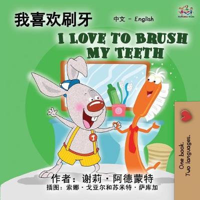 Book cover for I Love to Brush My Teeth (Chinese English Bilingual Edition)