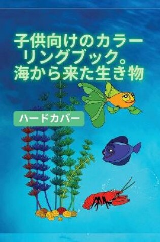 Cover of &#23376;&#20379;&#12398;&#12383;&#12417;&#12398;&#22615;&#12426;&#32117;&#12289;&#28023;&#12398;&#29983;&#12365;&#29289;&#12495;&#12540;&#12489;&#12459;&#12496;&#12540;