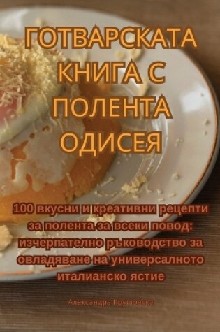 Cover of ГОТВАРСКАТА КНИГА С ПОЛЕНТА ОДИСЕЯ