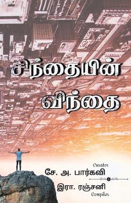 Book cover for Sinthaiyin Vinthai