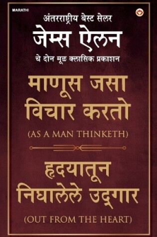 Cover of As a Man Thinketh & Out from the Heart (माणूस जसा विचार करतो & हृदयातून निघा&#2354