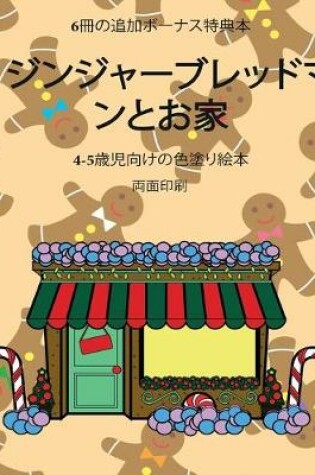 Cover of 4-5&#27507;&#20816;&#21521;&#12369;&#12398;&#33394;&#22615;&#12426;&#32117;&#26412; (&#12501;&#12463;&#12525;&#12454;)