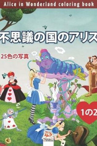 Cover of 不思議の国のアリス - Alice in Wonderland coloring book - 25色の写真 - 1の2