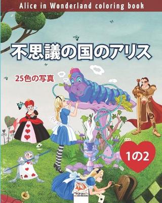 Book cover for 不思議の国のアリス - Alice in Wonderland coloring book - 25色の写真 - 1の2