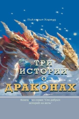 Cover of Три Истории о Драконах/ Three Stories about Dragons