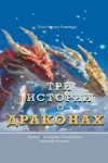 Book cover for Три Истории о Драконах/ Three Stories about Dragons