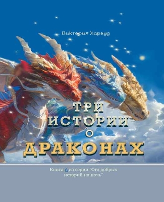 Book cover for Три Истории о Драконах/ Three Stories about Dragons