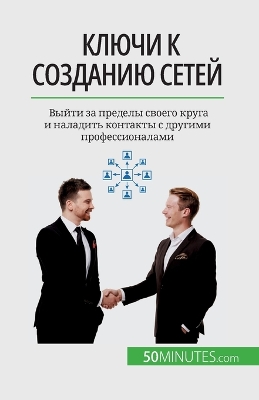 Book cover for Ключи к созданию сетей