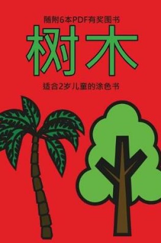 Cover of &#36866;&#21512;2&#23681;&#20799;&#31461;&#30340;&#28034;&#33394;&#20070; (&#26641;&#26408;)