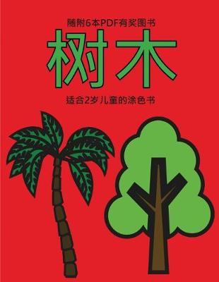 Book cover for &#36866;&#21512;2&#23681;&#20799;&#31461;&#30340;&#28034;&#33394;&#20070; (&#26641;&#26408;)