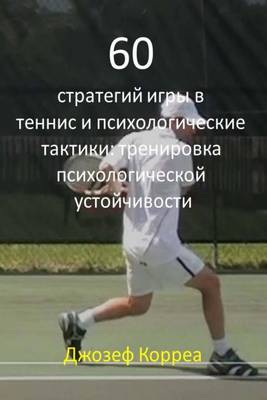 Book cover for 60 Tennis Strategies and Mental Tactics (Russian Edition)