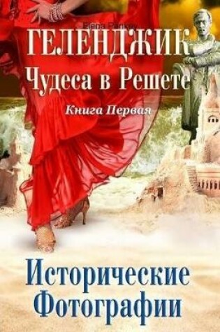 Cover of Геленджик. Чудеса в Решете. Исторические Фотографии