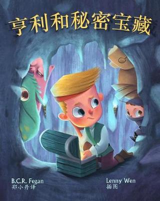 Book cover for 亨利和秘密宝藏 - Henry and the Hidden Treasure