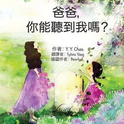 Book cover for 爸爸， 你能聽到我嗎？