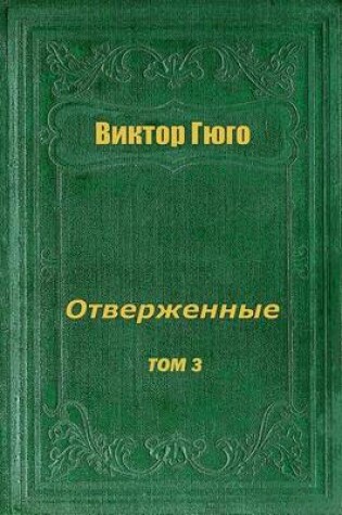 Cover of Otverzhennye Tom III