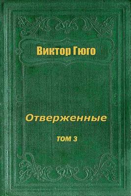 Book cover for Otverzhennye Tom III