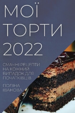 Cover of &#1052;&#1054;&#1031; &#1058;&#1054;&#1056;&#1058;&#1048; 2022