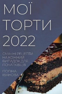 Cover of &#1052;&#1054;&#1031; &#1058;&#1054;&#1056;&#1058;&#1048; 2022