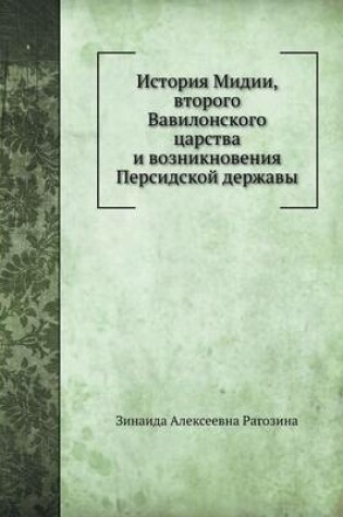 Cover of Istoriya MIDII, Vtorogo Vavilonskogo Tsarstva I Vozniknoveniya Persidskoj Derzhavy