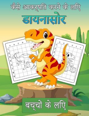 Book cover for बच्चों के लिए डायनासोर कैसे आकर्षित करें