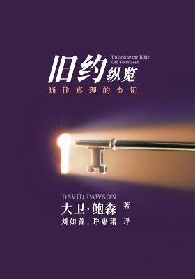 Book cover for 新旧约纵览旧约 - Unlocking the Bible - Old Testament (Chinese)