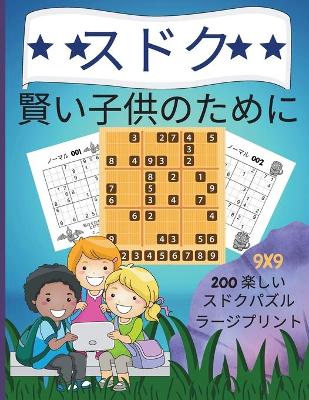 Book cover for 賢い子供のための数独