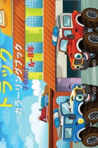 Cover of トラック カラーリングブック 子供向け 4-8年