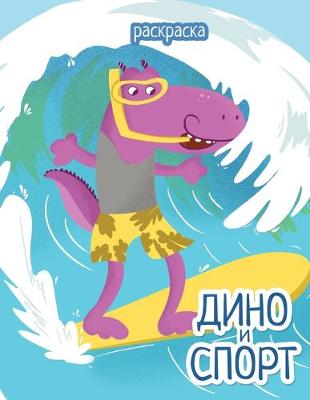 Book cover for &#1044;&#1080;&#1085;&#1086; &#1080; &#1089;&#1087;&#1086;&#1088;&#1090;