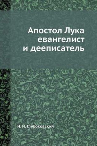 Cover of &#1040;&#1087;&#1086;&#1089;&#1090;&#1086;&#1083; &#1051;&#1091;&#1082;&#1072; &#1077;&#1074;&#1072;&#1085;&#1075;&#1077;&#1083;&#1080;&#1089;&#1090; &#1080; &#1076;&#1077;&#1077;&#1087;&#1080;&#1089;&#1072;&#1090;&#1077;&#1083;&#1100;