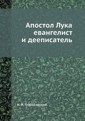 Book cover for &#1040;&#1087;&#1086;&#1089;&#1090;&#1086;&#1083; &#1051;&#1091;&#1082;&#1072; &#1077;&#1074;&#1072;&#1085;&#1075;&#1077;&#1083;&#1080;&#1089;&#1090; &#1080; &#1076;&#1077;&#1077;&#1087;&#1080;&#1089;&#1072;&#1090;&#1077;&#1083;&#1100;