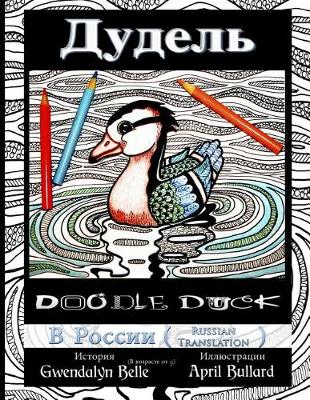 Book cover for Doodle Duck - Russian Translation