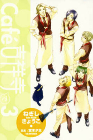 Cover of Cafe Kichijouji De Volume 3 (Shoujo)