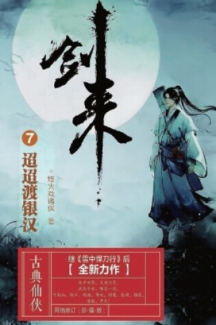 Cover of 剑来7：迢迢渡银汉