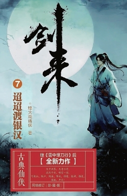 Book cover for 剑来7：迢迢渡银汉