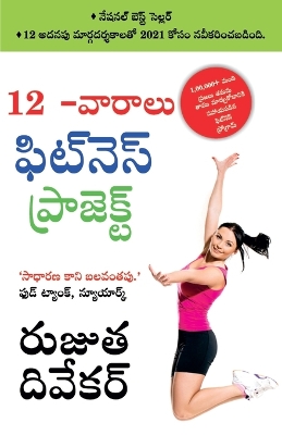 Book cover for The 12-Week Fitness Project in Telugu (12 -వారాలు ఫిట్నె స్ ఫిట్నె స్ ప్రోగ్ర&#313