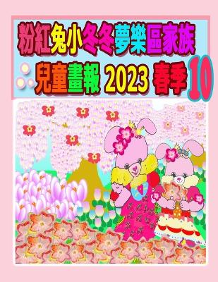 Book cover for 粉紅兔小冬冬夢樂區家族兒童畫報 2023 春季 10