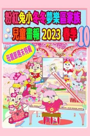 Cover of 粉紅兔小冬冬夢樂區家族兒童畫報 2023 春季 10 - 母親節週末特輯