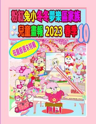 Book cover for 粉紅兔小冬冬夢樂區家族兒童畫報 2023 春季 10 - 母親節週末特輯