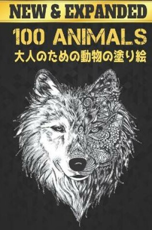 Cover of 100 動物 Animals 大人のための動物の塗り絵