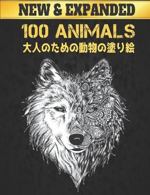 Book cover for 100 動物 Animals 大人のための動物の塗り絵