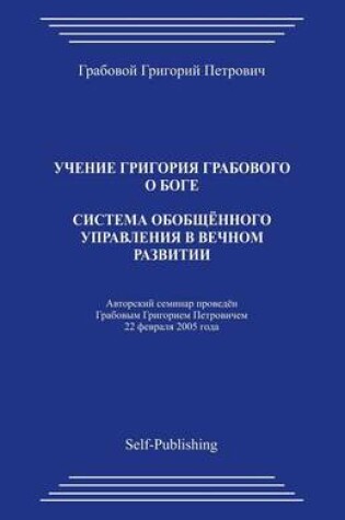 Cover of Sistema Obobshhjonnogo Upravlenija V Vechnom Razvitii