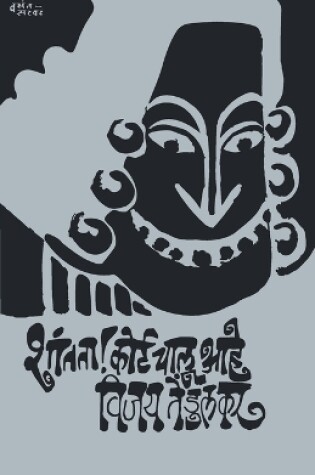 Cover of Shantata Court Chalu Ahey