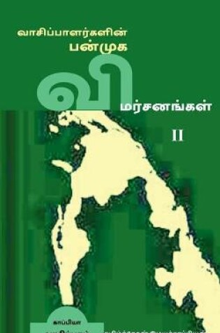 Cover of Vaasipaalargalin Panmuga Vimarsanangal-2 / வாசிப்பாளர்களின் பன்முக விமர்சனங&