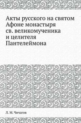 Cover of &#1040;&#1082;&#1090;&#1099; &#1088;&#1091;&#1089;&#1089;&#1082;&#1086;&#1075;&#1086; &#1085;&#1072; &#1089;&#1074;&#1103;&#1090;&#1086;&#1084; &#1040;&#1092;&#1086;&#1085;&#1077; &#1084;&#1086;&#1085;&#1072;&#1089;&#1090;&#1099;&#1088;&#1103; &#1089;&#107