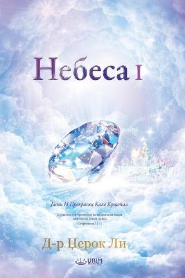 Book cover for &#1053;&#1077;&#1073;&#1077;&#1089;&#1072; I